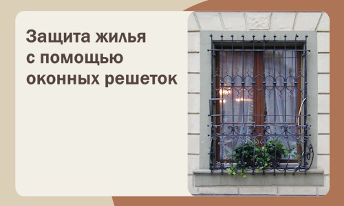 Защита жилья с помощью оконных решеток в Озёрске